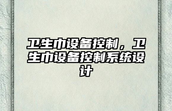衛生巾設備控制，衛生巾設備控制系統設計