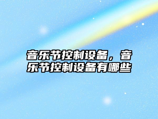 音樂(lè )節控制設備，音樂(lè )節控制設備有哪些