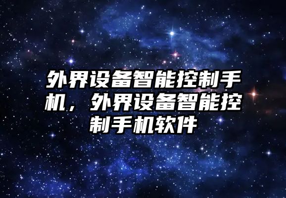 外界設備智能控制手機，外界設備智能控制手機軟件
