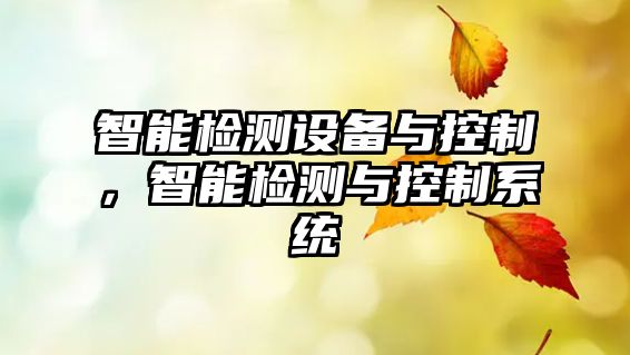 智能檢測設備與控制，智能檢測與控制系統