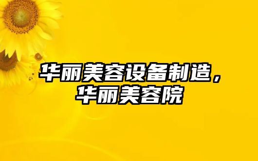 華麗美容設備制造，華麗美容院