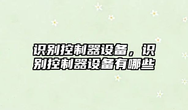 識別控制器設備，識別控制器設備有哪些