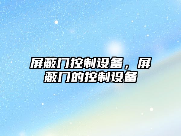 屏蔽門(mén)控制設備，屏蔽門(mén)的控制設備