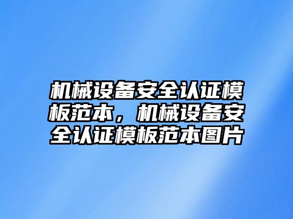 機械設備安全認證模板范本，機械設備安全認證模板范本圖片
