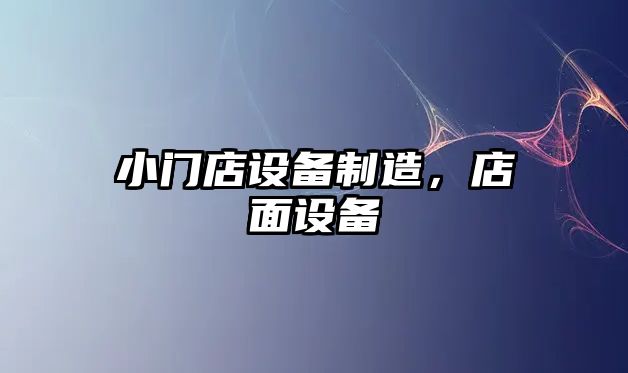 小門(mén)店設備制造，店面設備