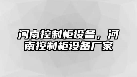 河南控制柜設備，河南控制柜設備廠(chǎng)家