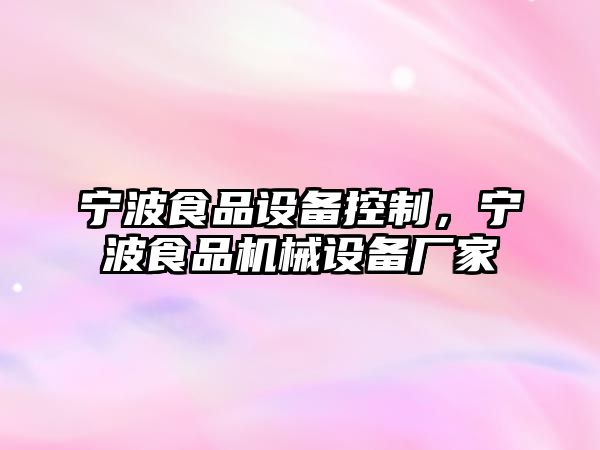 寧波食品設備控制，寧波食品機械設備廠(chǎng)家