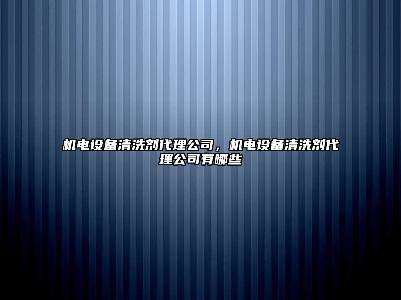 機電設備清洗劑代理公司，機電設備清洗劑代理公司有哪些