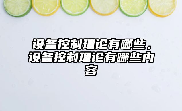 設備控制理論有哪些，設備控制理論有哪些內容
