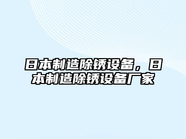日本制造除銹設備，日本制造除銹設備廠(chǎng)家