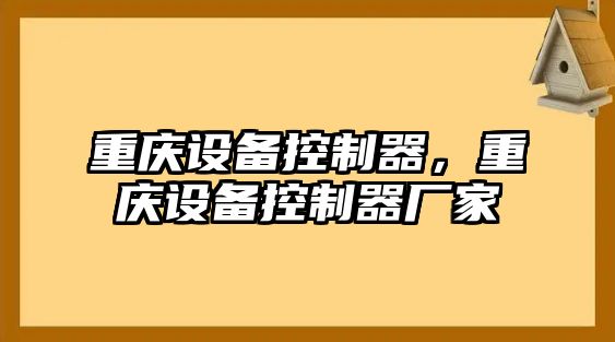 重慶設備控制器，重慶設備控制器廠(chǎng)家