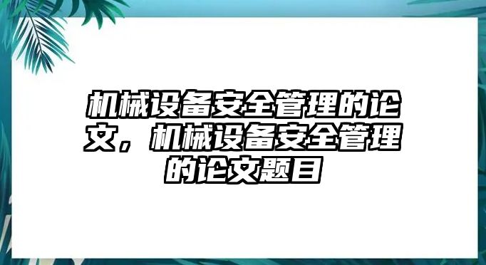 機械設備安全管理的論文，機械設備安全管理的論文題目