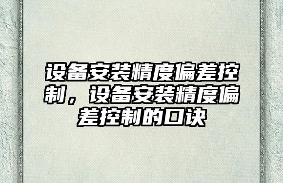 設備安裝精度偏差控制，設備安裝精度偏差控制的口訣