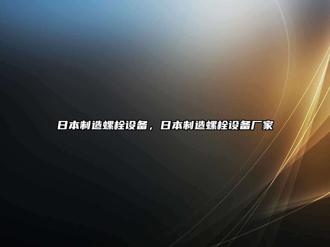 日本制造螺栓設備，日本制造螺栓設備廠(chǎng)家