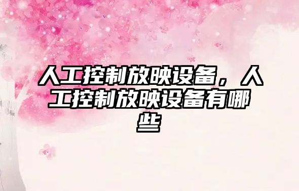 人工控制放映設備，人工控制放映設備有哪些