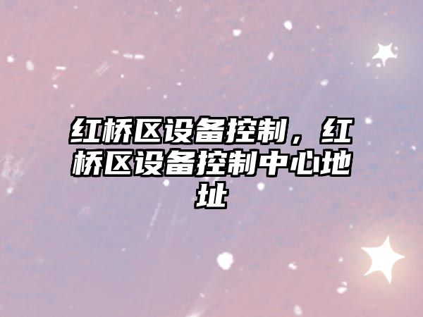 紅橋區設備控制，紅橋區設備控制中心地址