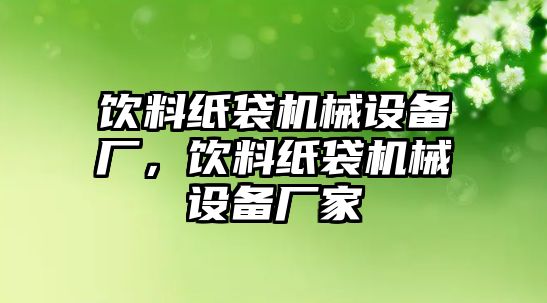 飲料紙袋機械設備廠(chǎng)，飲料紙袋機械設備廠(chǎng)家