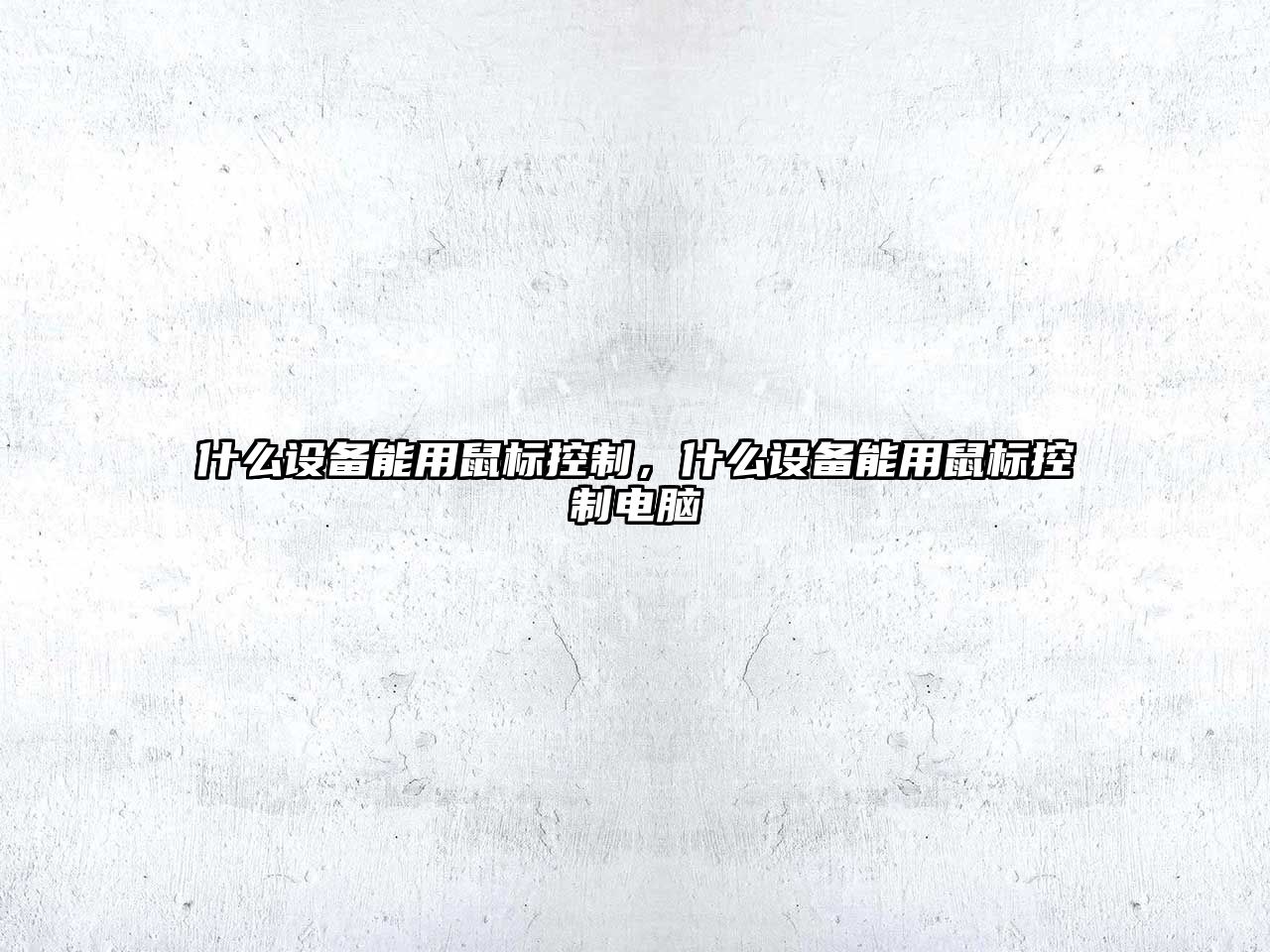 什么設備能用鼠標控制，什么設備能用鼠標控制電腦