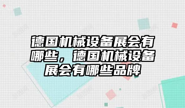 德國機械設備展會(huì )有哪些，德國機械設備展會(huì )有哪些品牌