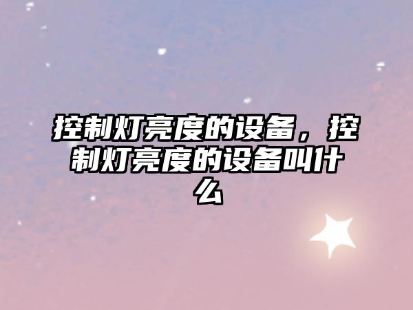 控制燈亮度的設備，控制燈亮度的設備叫什么