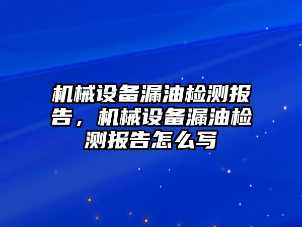 機械設備漏油檢測報告，機械設備漏油檢測報告怎么寫(xiě)