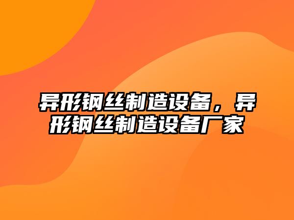 異形鋼絲制造設備，異形鋼絲制造設備廠(chǎng)家