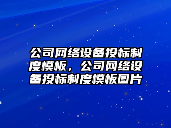 公司網(wǎng)絡(luò )設備投標制度模板，公司網(wǎng)絡(luò )設備投標制度模板圖片