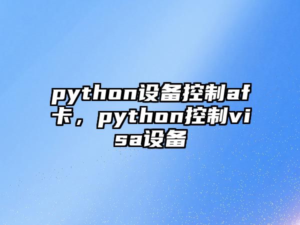 python設備控制af卡，python控制visa設備