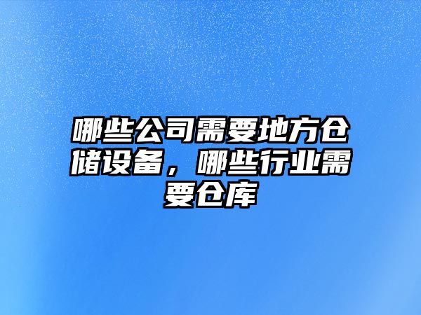 哪些公司需要地方倉儲設備，哪些行業(yè)需要倉庫
