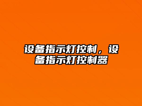 設備指示燈控制，設備指示燈控制器