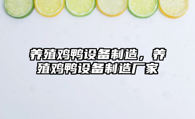 養殖雞鴨設備制造，養殖雞鴨設備制造廠(chǎng)家