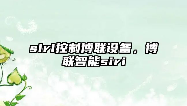 siri控制博聯(lián)設備，博聯(lián)智能siri