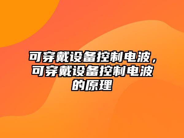 可穿戴設備控制電波，可穿戴設備控制電波的原理