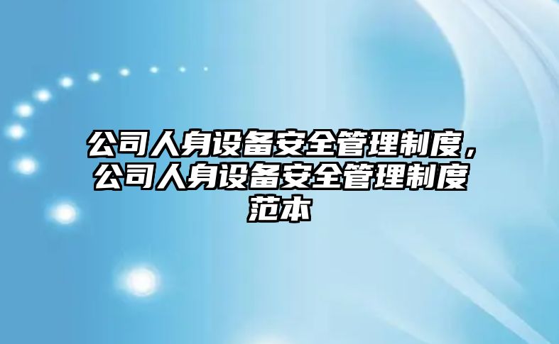公司人身設備安全管理制度，公司人身設備安全管理制度范本