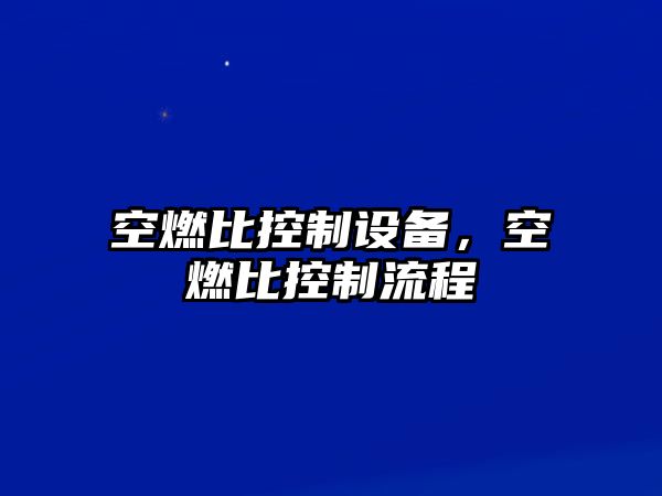 空燃比控制設備，空燃比控制流程