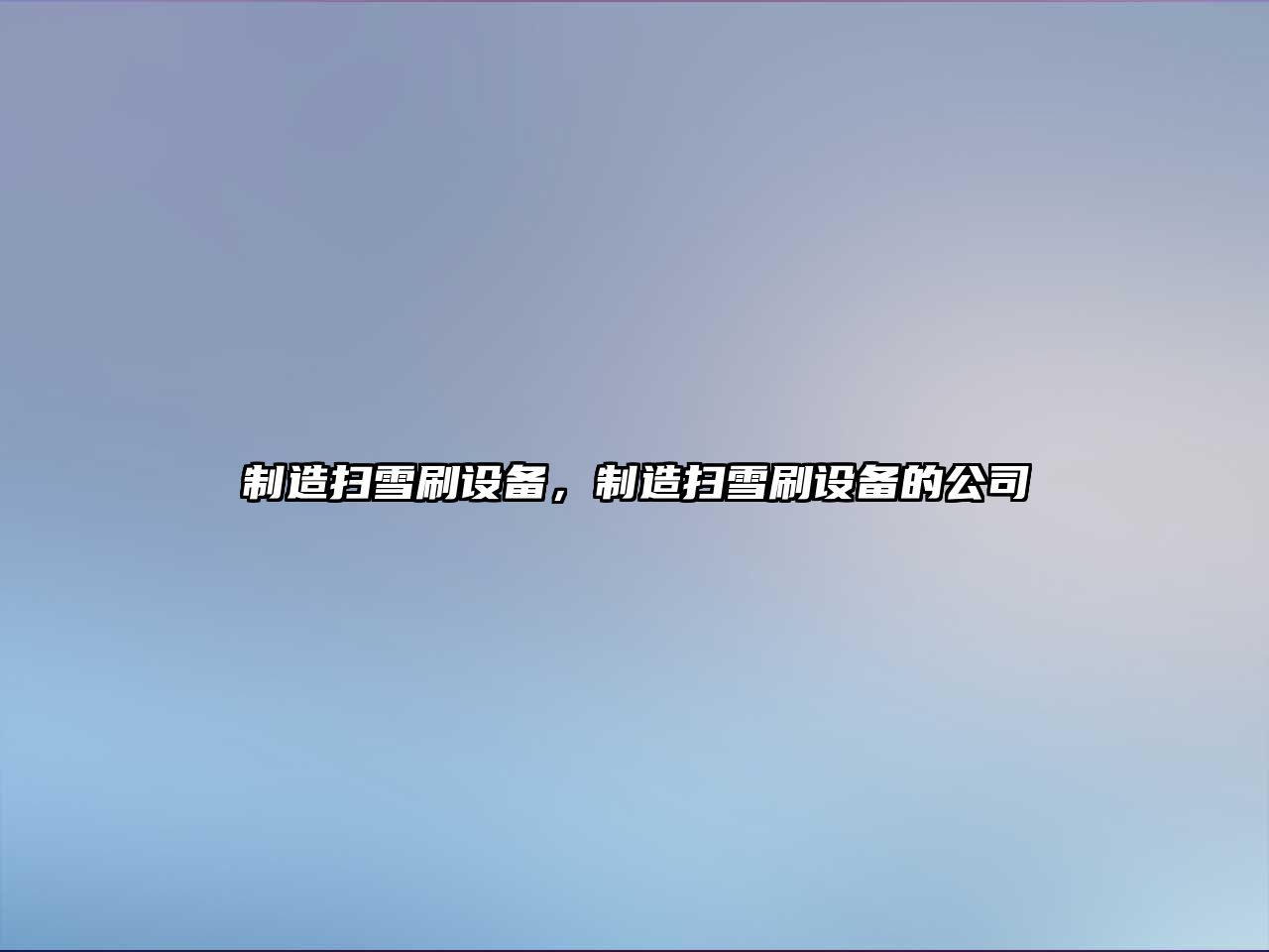 制造掃雪刷設備，制造掃雪刷設備的公司