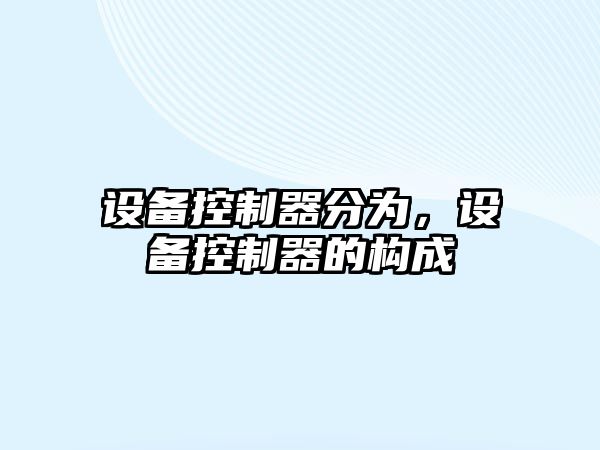 設備控制器分為，設備控制器的構成