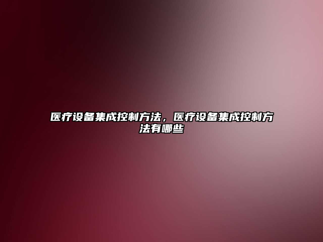醫療設備集成控制方法，醫療設備集成控制方法有哪些