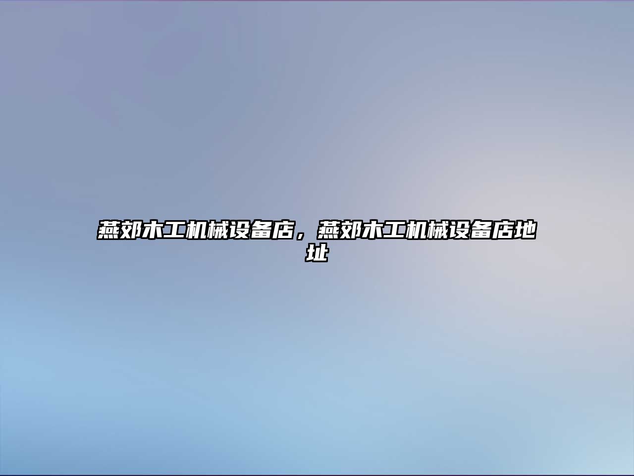 燕郊木工機械設備店，燕郊木工機械設備店地址