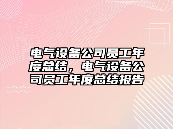電氣設備公司員工年度總結，電氣設備公司員工年度總結報告