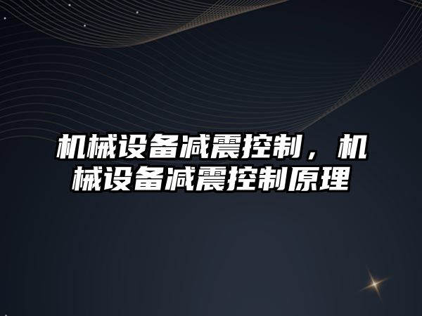 機械設備減震控制，機械設備減震控制原理