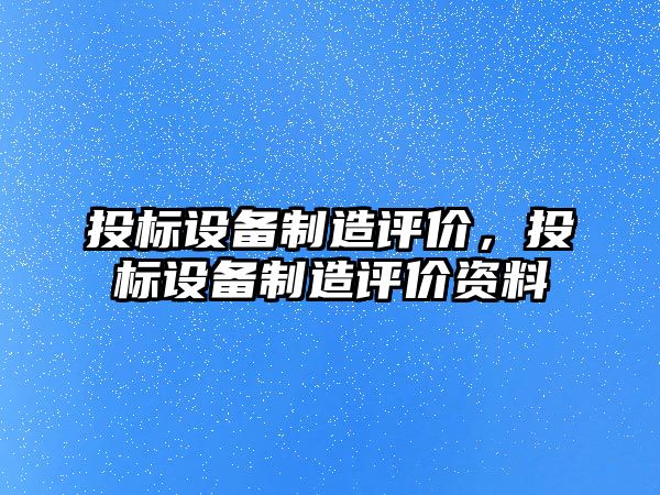 投標設備制造評價(jià)，投標設備制造評價(jià)資料