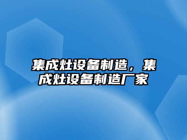 集成灶設備制造，集成灶設備制造廠(chǎng)家