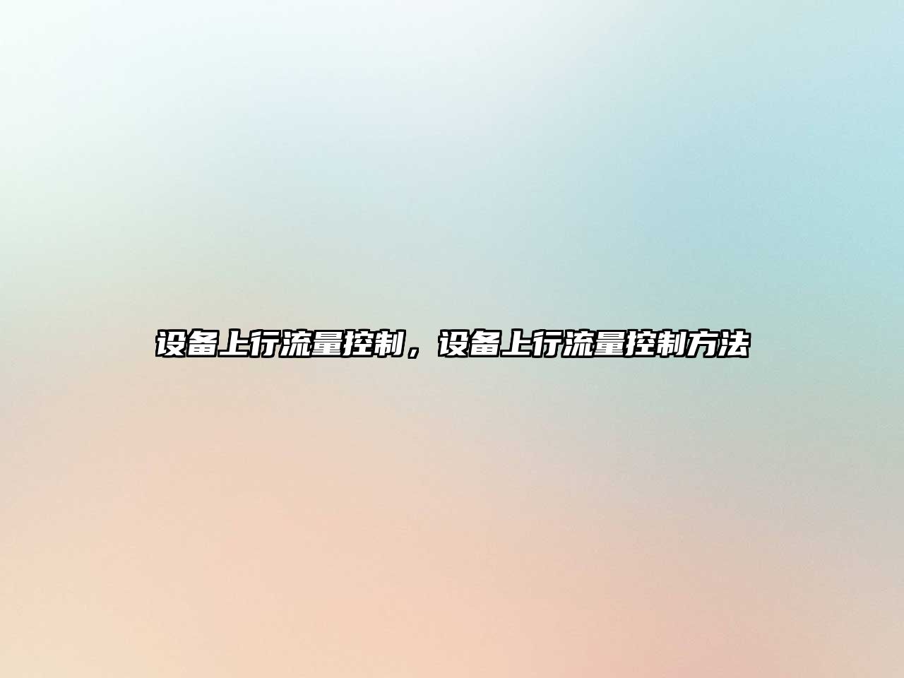 設備上行流量控制，設備上行流量控制方法