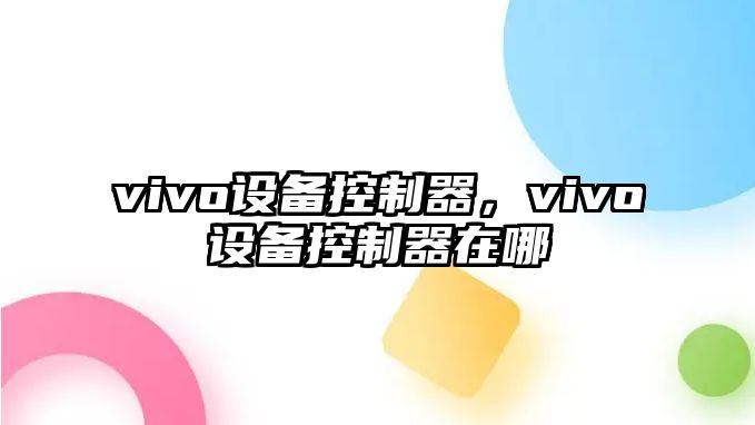 vivo設備控制器，vivo設備控制器在哪