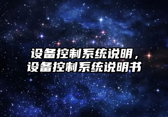 設備控制系統說(shuō)明，設備控制系統說(shuō)明書(shū)