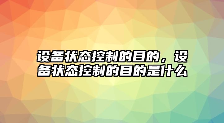 設備狀態(tài)控制的目的，設備狀態(tài)控制的目的是什么