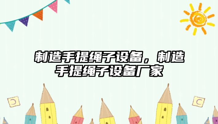 制造手提繩子設備，制造手提繩子設備廠(chǎng)家