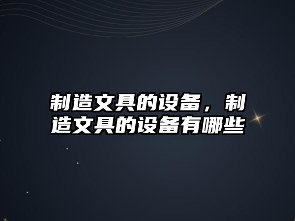 制造文具的設備，制造文具的設備有哪些