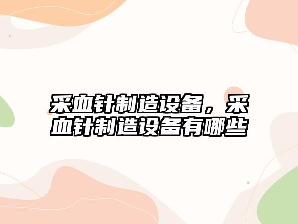 采血針制造設備，采血針制造設備有哪些